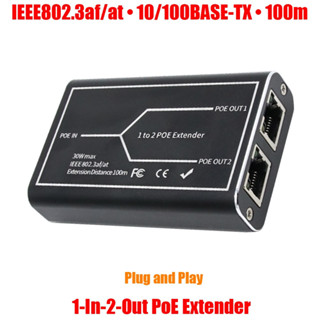 POE Extender 1ออก 2 30w 48v 10/100/1000 Mbps. อุปกรณ์เพิ่มระยะสายแลน 100 เมตร Passive Repeater