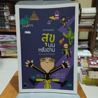 สุขบนหลังอาน ชาติ ภิรมย์กุล