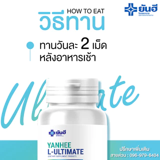 Yanhee L-Ultimate |ซื้อ1แถมฟรี1| ยันฮี อัลติเมท แอลคานิทีน จากยันฮี