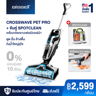 จับคู่ BISSELL CROSSWAVE PET PRO เครื่องดูดฝุ่นพร้อมถูพื้น คู่กับ SPOTCLEAN PROHEAT เครื่องขจัดคราบเฟอร์นิเจอร์ผ้า