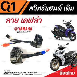 สวิทแฮนด์ Yamaha Aerox สวิทแฮนด์เคฟล่า ยามาฮ่า แอร็อกซ์ ลายเคฟล่า สวิทซ์ไฟเลี้ยว สวิทซ์ไฟหน้ารถสูง-ต่ำ สวิทซ์สตาร์ทมือ