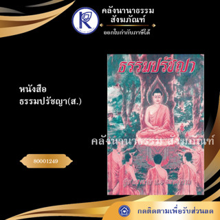 ✨ หนังสือธรรมปรัชญา ส. (หนังสืออีสาน/หนังสือประเพณีอีสาน/หนังสือพระ/คลังนานาธรรม)  | คลังนานาธรรม สังฆภัณฑ์