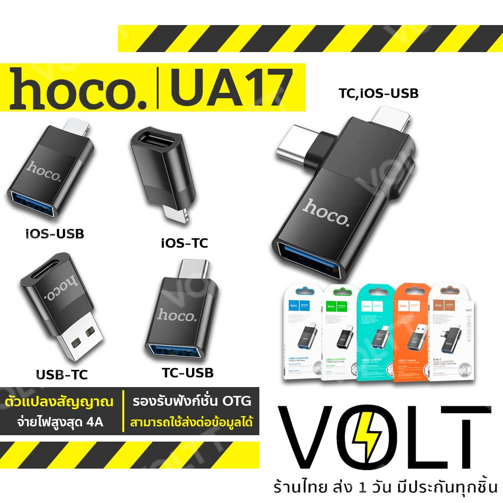 HOCO UA17 Adapter หัวแปลงสัญญาณ สำหรับ For-iOS to USB / For-iOS to Type-C / Type-C to USB / USB to Type-C hc5