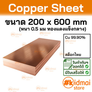 + [ส่งไว!!!][หนา 0.5 มม]  แผ่นทองแดง ขนาด 200x600 มม Copper Sheet diy ไฟฟ้า