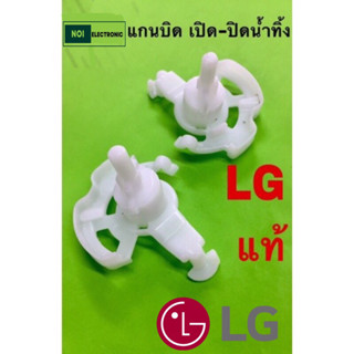 แกนบิดเปิด-ปิดน้ำ LG เครื่องซักผ้า2ถัง  ของแท้จากโรงงาน#อะไหล่เครื่องซักผ้า