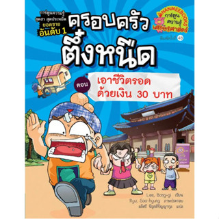 ครอบครัวตึ๋งหนืด เอาชีวิตรอดด้วยเงิน 30 บาท เล่ม 9 ( ปกใหม่ )