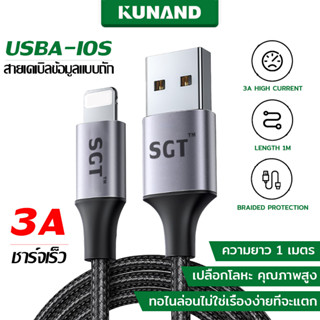 สายชาร์จ Lihtning to USB Cable for IOS (1m) รองรับชาร์จเร็ว 3A   มาตรฐาน  สายชาร์จไนล่อนถัก