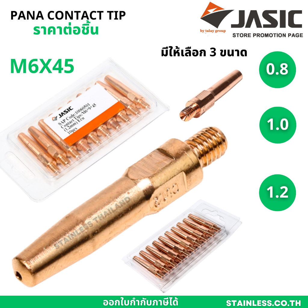 JASIC (เจสิค) Contact Tip PANA M6x45 คอนแทคทิพ คุณภาพสูง ขนาด 0.8 / 1.0 / 1.2 มิล (ราคาต่อชิ้น)