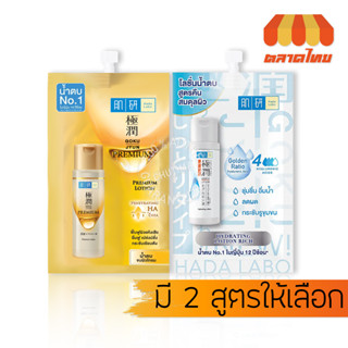 (แบบซอง) น้ำตบ ฮาดะ ลาโบะ พรีเมี่ยม โลชั่น / ไฮเดรทติ้ง Hada Labo Premium Lotion / Hydrating Lotion Rich 10/12ml.