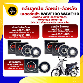 ลูกปืนล้อ ลูกปืนเสตอร์หลัง Wave100 Wave110 HONDA ยี่่ห้อ CPZ