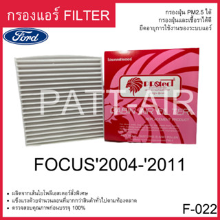 กรองแอร์ ฟิวเตอร์แอร์ Fillter PROTECT FORD FOCUS 2004-2011 ฟอร์ดโฟกัส04-11 F-022