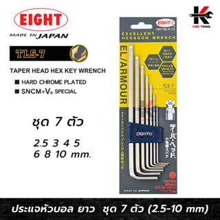 EIGHT ประแจหกเหลี่ยม หัวบอล ยาว 7 ตัวชุด (2.5 - 10 mm) Made in Japan ประแจแอล eight ประแจหกเหลี่ยม ประแจแอลแท้ ประแจ