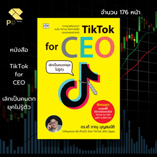 หนังสือ TikTok for CEO เลิกเป็นคนตกยุคไม่รู้ตัว : ธุรกิจออนไลน์ การตลาดออนไลน์ สร้างตัวตน สร้างคอนเทนต์ การทำคลิป ไลฟ์สด