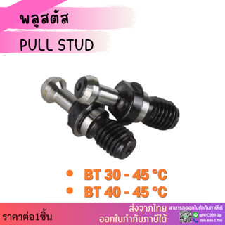 พูลสตัด Pull Stud สำหรับเทเปอร์รุ่น BT ขนาด BT40- 45 องศา อะไหล่แม่พิมพ์