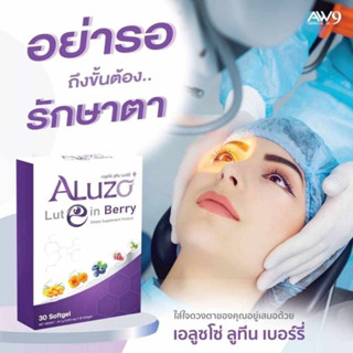 Aluzo Lutein Berry ลูเอชโซ๋ เบอร์รี่ ตาพร่ามัว ตาแห้ง ใช้สายตาจนตาล้า 30 แคปซูล/กล่อง