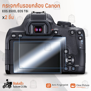 กระจกกันรอย Canon รุ่น EOS 850D / EOS T8i กระจก ฟิล์มกันรอย กระจกนิรภัย ฟิล์มกระจก กล้อง เคส - Tempered Glass