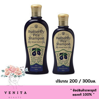 Wanthai Butter Pea Shampoo Plus Mixed Herb Core / ว่านไทย ดอกอัญชัน สำหรับผมธรรมดา-ผมมัน (ปริมาณ 200/300มล.)