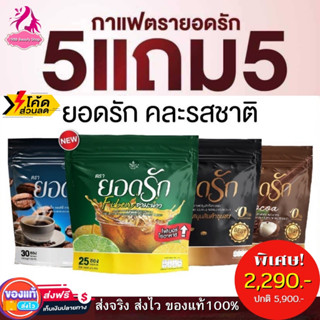 สุดคุ้ม10ห่อ คละรสชาติ4 รส เลือกได้เลย ☕️ ✅ส่งฟรีไม่ต้องใช้โค้ช {พร้อมส่ง #ของแท้ 💯%} #อิ่มนานคุมหิวลงไว