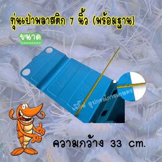 ทุ่นพลาสติกลอยน้ำ 7 นิ้ว (พร้อมฐาน) ทุ่นลอยน้ำ ทุ่นเป่า 7 นิ้ว
