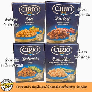 ถั่วลูกไก่ ถั่วแดง ถั่วขาว ในน้ำเกลือ Chick-peas 380g.มังสวิรัติ วีแกน ทานได้ โปรตีนสูง Product of ITALY