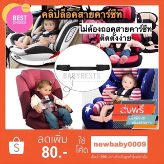 คลิปล็อคสายคาร์ซีท แบบหนีบ คลิปล็อครวบสายเข็มขัดนิรภัย Carseat chest clip lock combi aprica ailebebe recaro camera fico