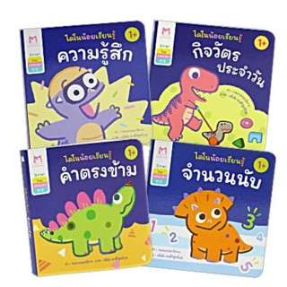 ชุด ไดโนน้อยเรียนรู้ 3 ภาษา (ไทย-อังกฤษ-จีน) 4 เล่ม