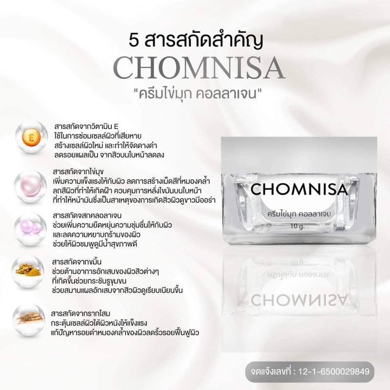 ครีมชมนิสา ครีมบำรุงก่อนนอน ช่วยในเรื่องสิว ฝ้า กระ รอยดำ รอยแดง กระชับรูขุมขน CHOMNISA - รูปที่ 6