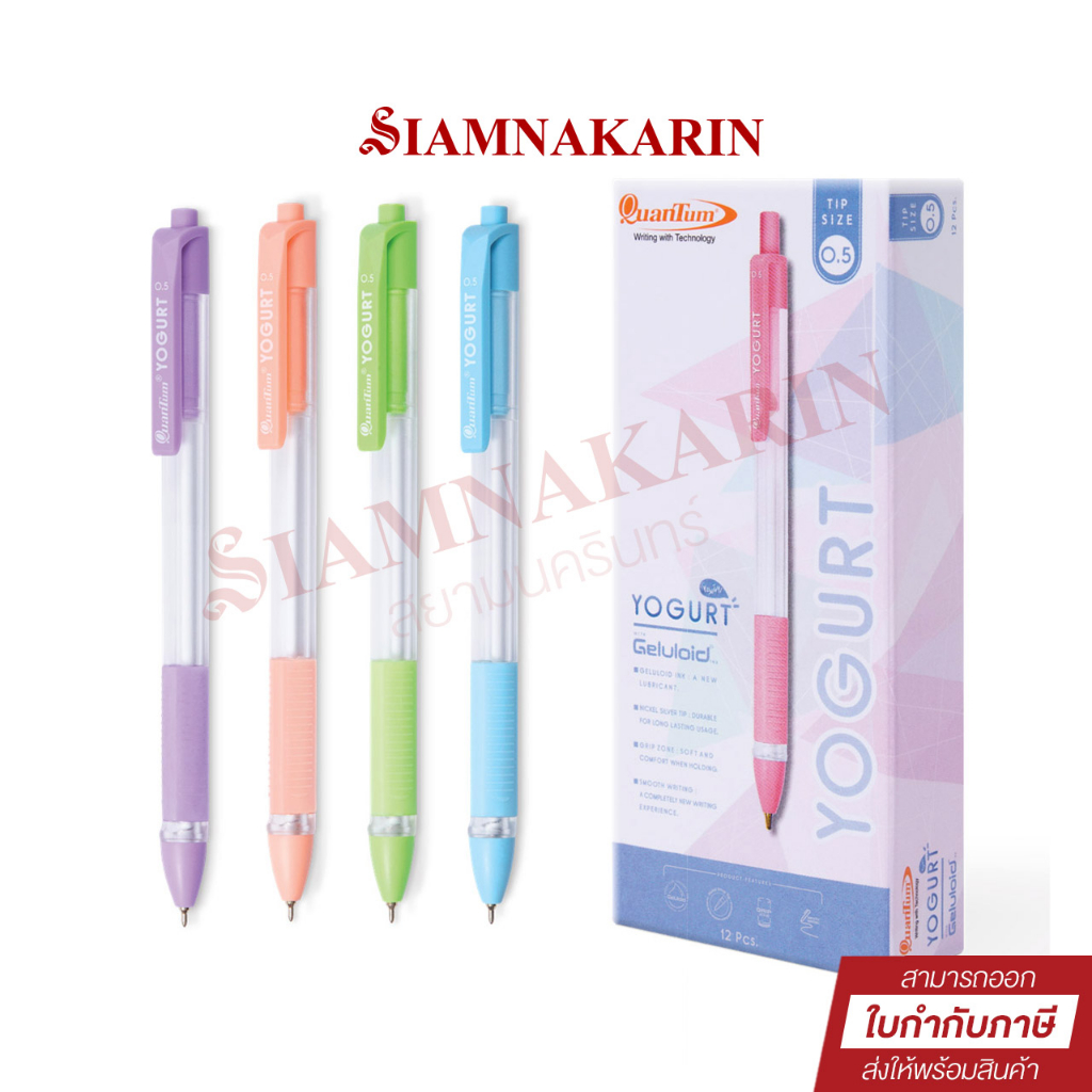 ปากกาลูกลื่น Quantum Yogurt ควอนตั้ม โยเกิร์ต 0.5mm (3 ด้าม),(6 ด้าม),(กล่อง 12ด้าม)