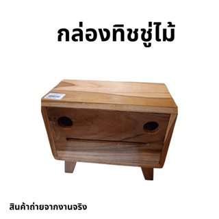 กล่องทิชชู่ไม้ ขนาดใหญ่