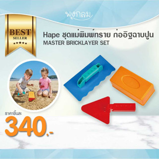 HAPE ชุดแม่พิมพ์ทราย ก่ออิฐฉาบปูน MASTER BRICKLAYER SET