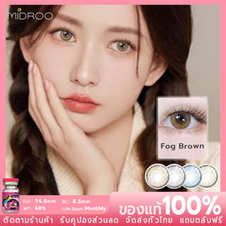 Midroo 💖Mini คอนแทคเลนส์สีกรองแสงคอนเทค Fog Grey/Brown/Green/Blue Contact Lens 14.0mm