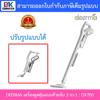 DEERMA เครื่องดูดฝุ่นแบบด้ามจับ 2-in-1 พลังดูดสูง น้ำหนักเบา รุ่น DX700