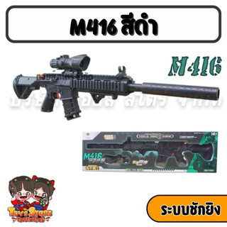 ปืนของเล่น รุ่น M416 สีดำ แถมกระสุน ปืนของเล่นเด็ก ปืนเด็กเล่น ของเล่นเด็ก แบบชักยิง ปืนกระสุนน้ำ พร้อมส่ง มีปลายทาง