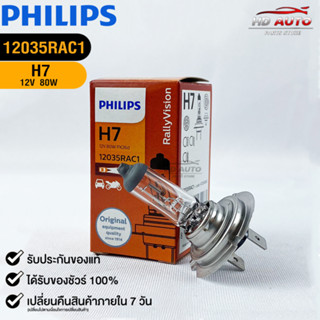 หลอดไฟรถยนต์ฟิลลิป PHILIPS H7 12V 80W Px26d รหัส 12035RAC1