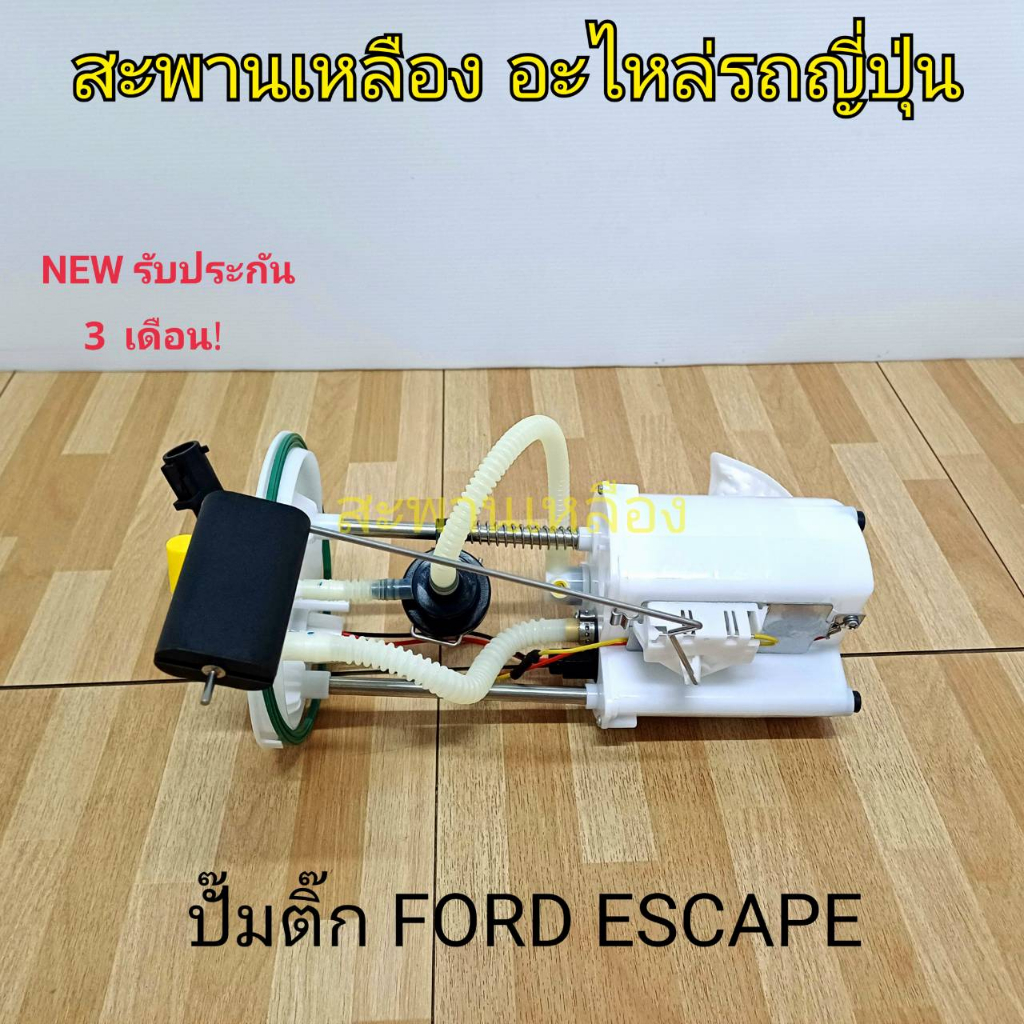 ปั๊มติ๊ก FORD ESCAPE MAZDA TRIBUTE