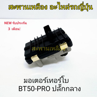 มอเตอร์เทอร์โบ BT-50 PRO ปลั๊กกลาง