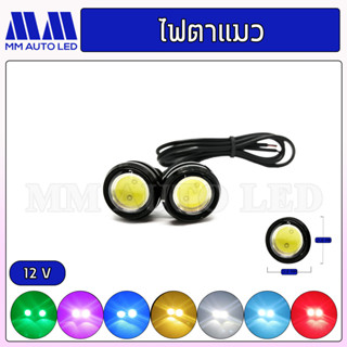 ไฟตาแมว ใส่ไฟรถมอเตอร์ไซค์ ไฟรถยนต์  ไฟ12V ขนาด20mm ( 1คู่ )