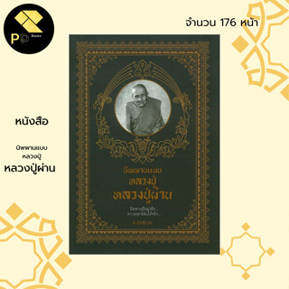 หนังสือ นิพพานแบบหลวงปู่ หลวงปู่ผ่าน I พระเกจิ ชีวประวัติหลวงปู่ผ่าน ลูกศิษย์หลวงปู่มั่น พระสายกรรมฐาน การฝึกจิต สมาธิ