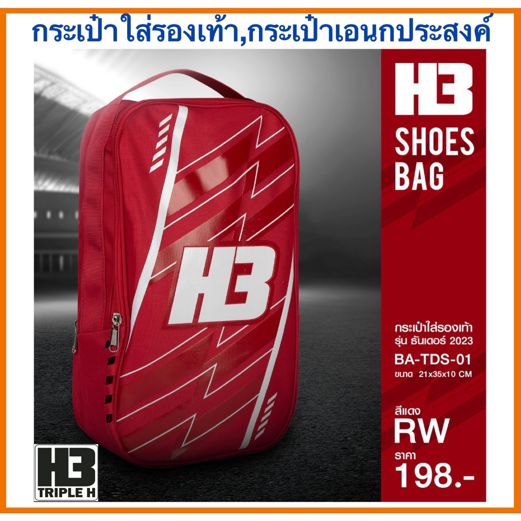 H3 กระเป๋าใส่รองเท้า H3 รุ่นธันเดอร์ รุ่นใหม่ล่าสุด -กระเป๋าใส่รองเท้า H3 รุ่นธันเดอร์ 2023