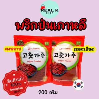 🌶พริกป่นเกาหลี🌶RED PEPPER POWDER 200g ของแท้100% พริกทำกิมจิ พริกป่นเกาหลีแบบละเอียด พริกเกาหลี 고추가루