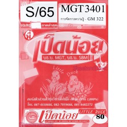 ข้อสอบ MGT 3401 (GM 322) การจัดการความรู้ S/65