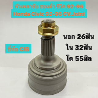 หัวเพลาขับ ฮอนด้า ซีวิค 92-96 Honda Civic 92-96 CV.Joint  นอก 26ฟัน ใน 32ฟัน โต 55มิล  ยี่ห้อ CiB