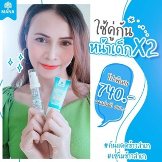 💙ส่งฟรี💙มานาเซรั่มข้าวสาเก &amp; กันแดดข้าวสาเก MANA SAKE RICE Serum &amp; Sunscreen สูตรแพทย์ เพื่อผิวแพ้ง่าย อ่อนโยน ชุ่มชื่น