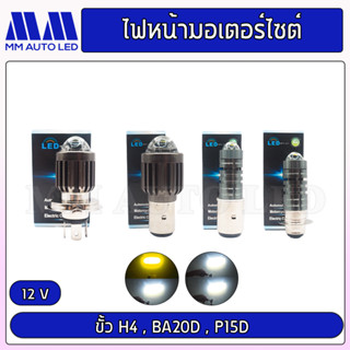 ไฟหน้ามอเตอร์ไซค์ LEDโปรเจคเตอร์ H4 / BA20D