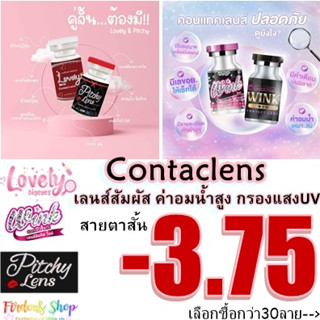 เลนส์ "สายตาสั้น375 "(10คู่450.-)คอนแทคเลนส์👀 ชนิดนิ่ม รายเดือน