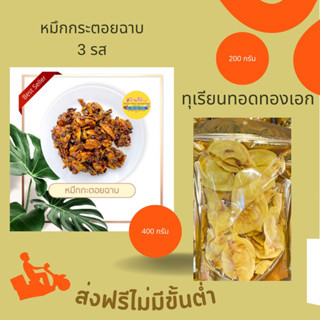 [ส่งฟรี] หมึกกระตอยฉาบ 400 กรัม &amp; ทุเรียนทอดทองเอก 200 กรัม