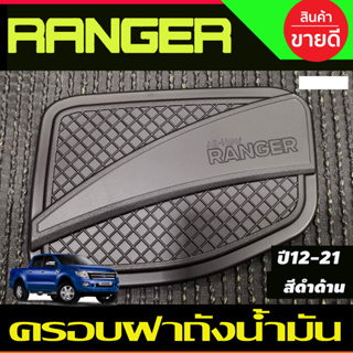 ครอบฝาถังน้ำมัน ฝาถัง V2. สีดำด้าน FORD RANGER 2012 2013 2014 2015 2016 2017 2018 2019 2020 2021 (R)