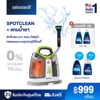 BISSELL SPOTCLEAN PROHEAT เครื่องขจัดคราบ ซักที่นอน เบาะ พรมในบ้าน พรมรถยนต์ แถม น้ำยาขจัดคราบ 2 ขวด