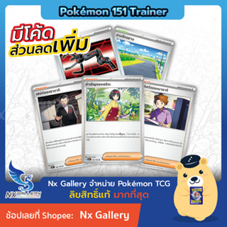 [Pokemon] Trainer Single Card - โปเกมอนการ์ด 151 - การ์ดเทรนเนอร์ ไอเท็ม สเตเดียม (โปเกมอนการ์ด)