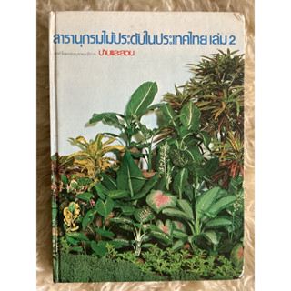 หนังสือสารานุกรมไม้ประดับในประเทศไทยเล่ม2